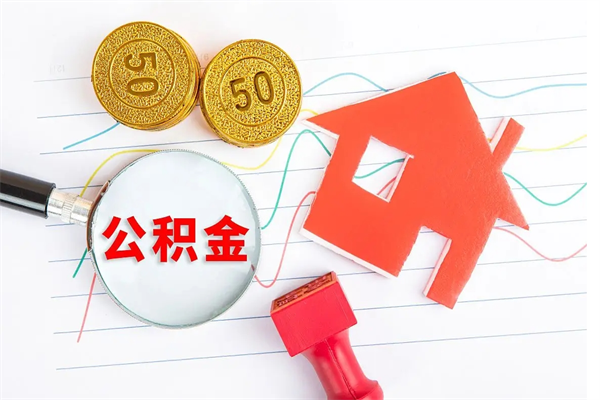 明港辞职后公积金要取出来吗（辞职后住房公积金需要取出来吗）