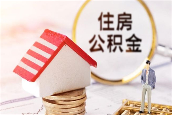 明港公积金怎么取出来租房（公积金怎么能取出来?租房最全提取攻略!）