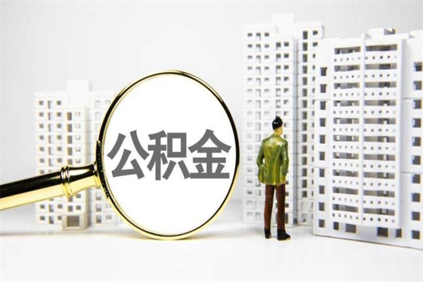 明港离职后怎么提公积金提（离职后如何提取公积金的钱?）