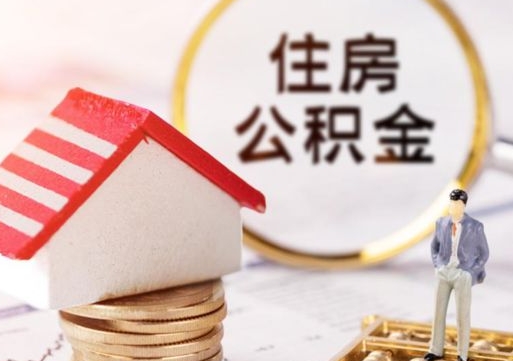 明港公积金可以提吗（住房公积金能不能提）