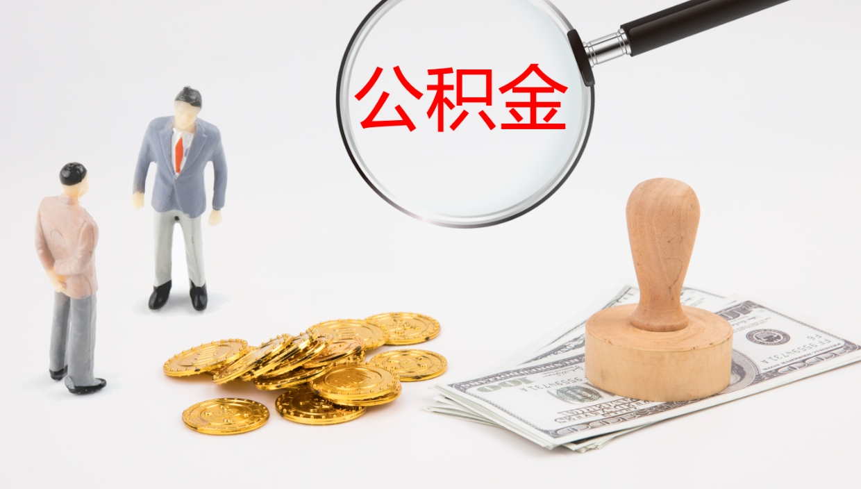 明港公积金取（取住房公积金余额需要什么手续）