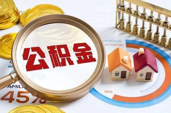 明港公积金的取办理（取住房公积金流程）