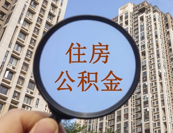明港的住房公积金怎么取出来（这么取住房公积金）