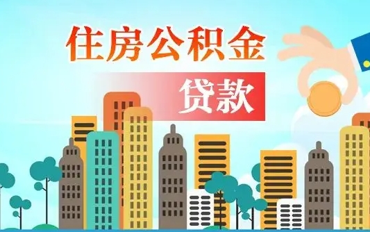 明港离职后怎么提公积金提（离职后如何提取公积金的钱?）