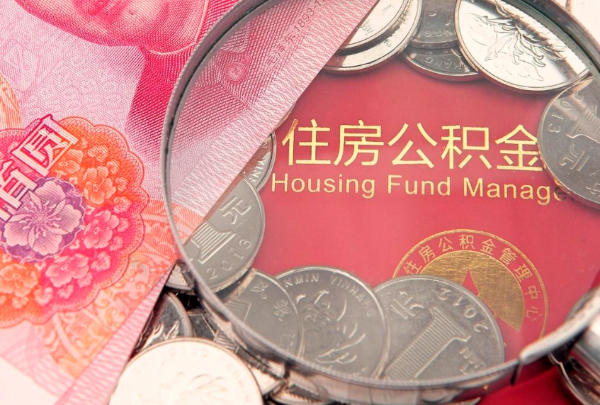 明港房屋公积金离职后怎么取出来（住房公积金离职后怎么全部取出来）