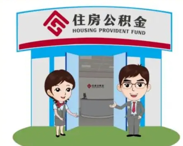 明港离职多久公积金能取出来（离职公积金多久可以全部提取吗）